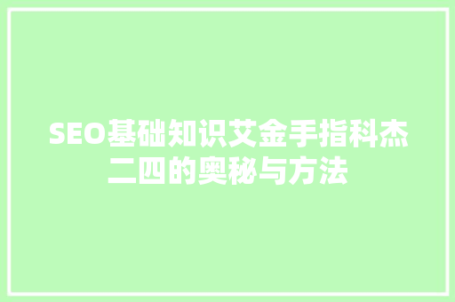 SEO基础知识艾金手指科杰二四的奥秘与方法
