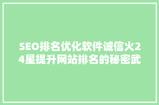 SEO排名优化软件诚信火24星提升网站排名的秘密武器