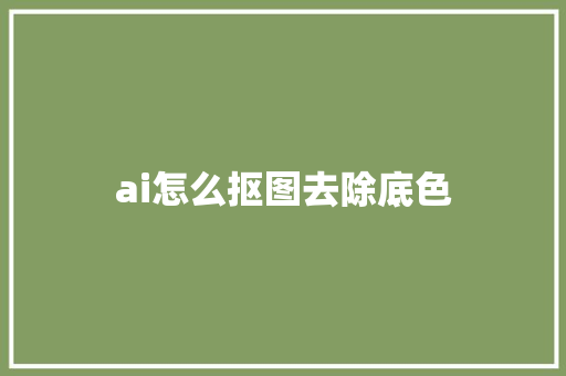 ai怎么抠图去除底色