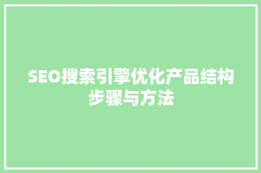 SEO搜索引擎优化产品结构步骤与方法