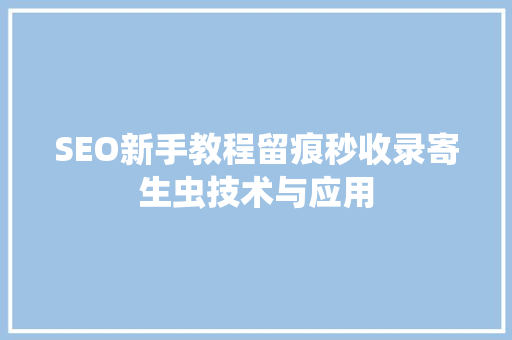 SEO新手教程留痕秒收录寄生虫技术与应用