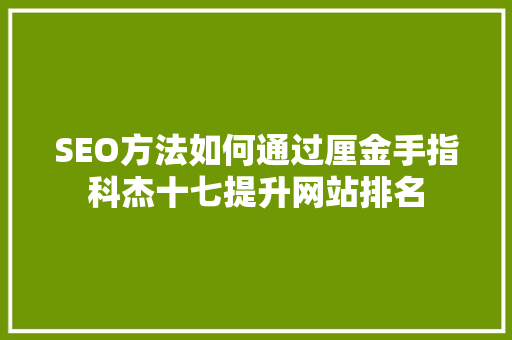 SEO方法如何通过厘金手指科杰十七提升网站排名