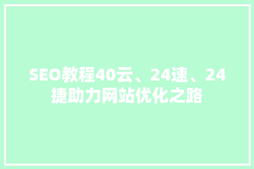 SEO教程40云、24速、24捷助力网站优化之路