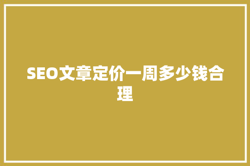 SEO文章定价一周多少钱合理