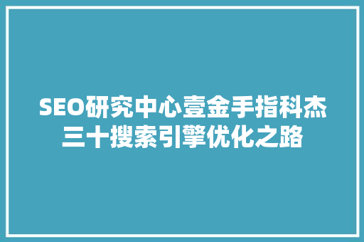 SEO研究中心壹金手指科杰三十搜索引擎优化之路