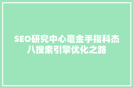 SEO研究中心毫金手指科杰八搜索引擎优化之路