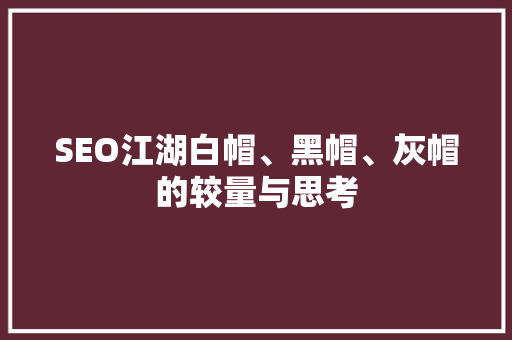 SEO江湖白帽、黑帽、灰帽的较量与思考