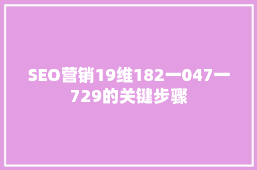 SEO营销19维182一047一729的关键步骤