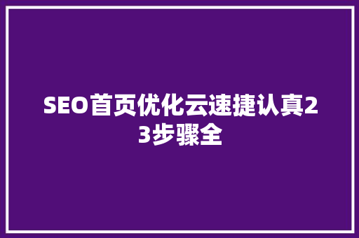 SEO首页优化云速捷认真23步骤全