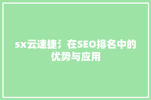 sx云速捷氵在SEO排名中的优势与应用