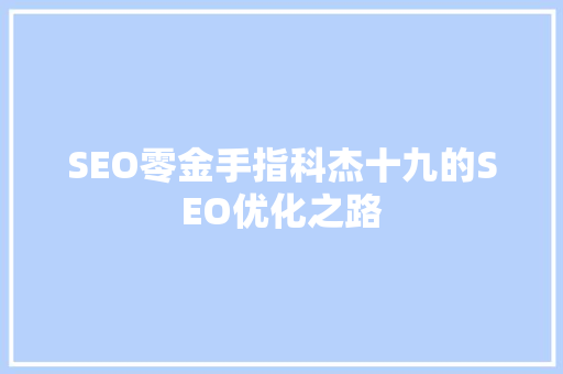 SEO零金手指科杰十九的SEO优化之路