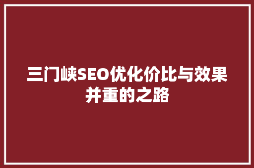 三门峡SEO优化价比与效果并重的之路
