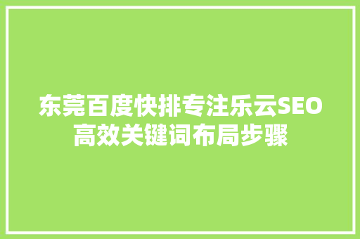 东莞百度快排专注乐云SEO高效关键词布局步骤