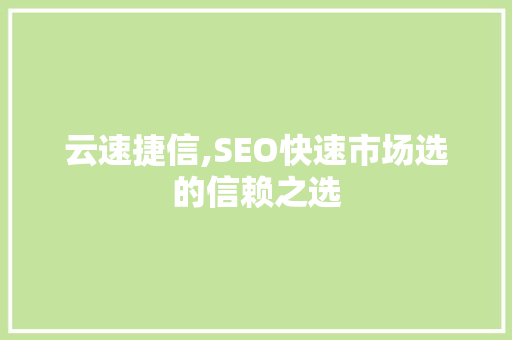 云速捷信,SEO快速市场选的信赖之选