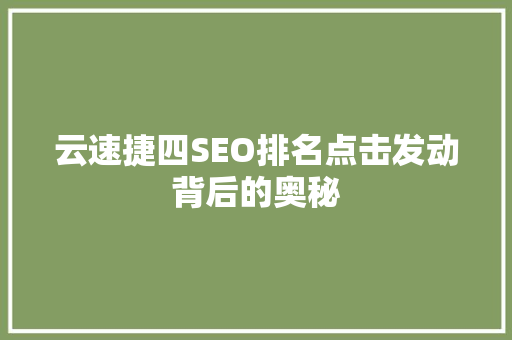 云速捷四SEO排名点击发动背后的奥秘