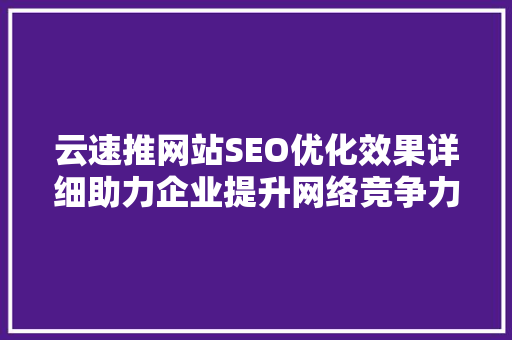 云速推网站SEO优化效果详细助力企业提升网络竞争力