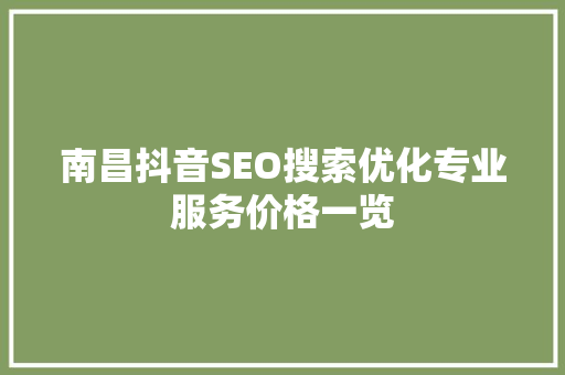 南昌抖音SEO搜索优化专业服务价格一览