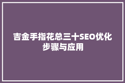 吉金手指花总三十SEO优化步骤与应用