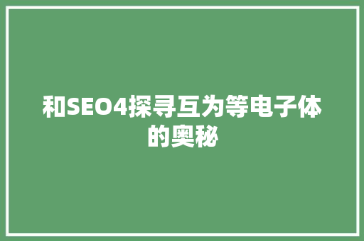 和SEO4探寻互为等电子体的奥秘
