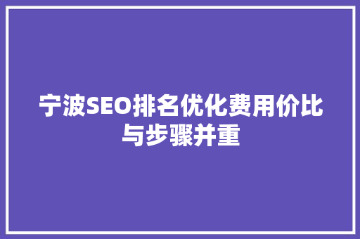 宁波SEO排名优化费用价比与步骤并重