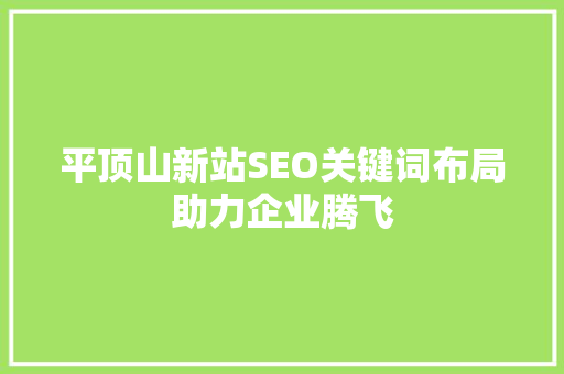 平顶山新站SEO关键词布局助力企业腾飞