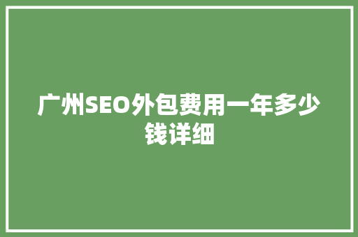 广州SEO外包费用一年多少钱详细