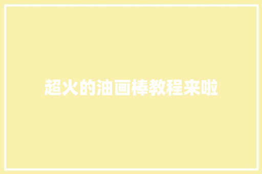 超火的油画棒教程来啦