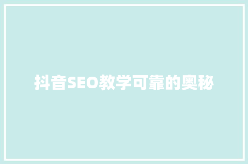 抖音SEO教学可靠的奥秘