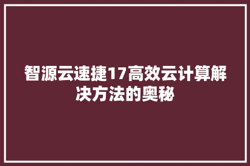 智源云速捷17高效云计算解决方法的奥秘