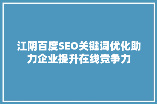 江阴百度SEO关键词优化助力企业提升在线竞争力