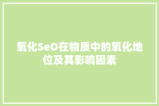 氧化SeO在物质中的氧化地位及其影响因素