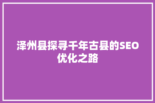 泽州县探寻千年古县的SEO优化之路