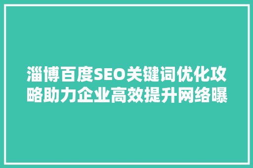 淄博百度SEO关键词优化攻略助力企业高效提升网络曝光率