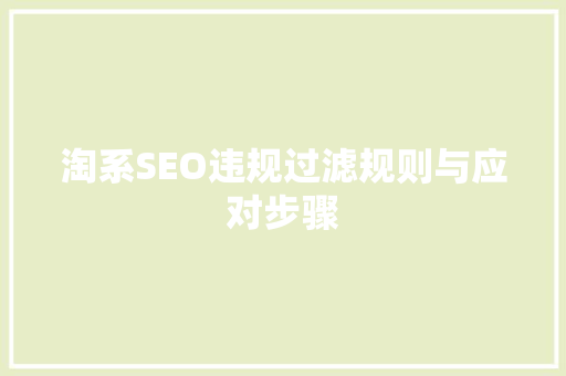 淘系SEO违规过滤规则与应对步骤