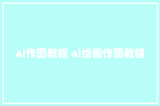 ai作图教程 ai绘画作图教程
