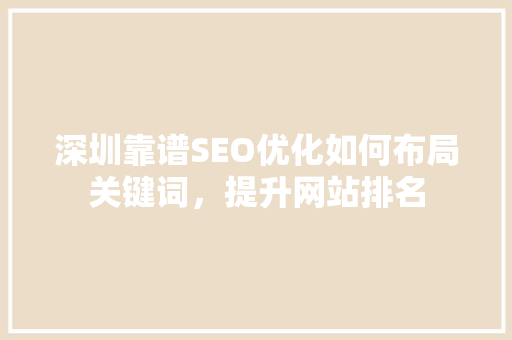 深圳靠谱SEO优化如何布局关键词，提升网站排名
