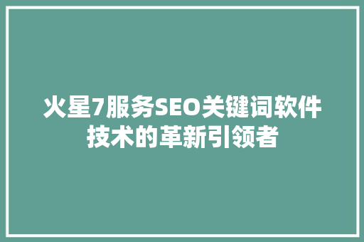 火星7服务SEO关键词软件技术的革新引领者