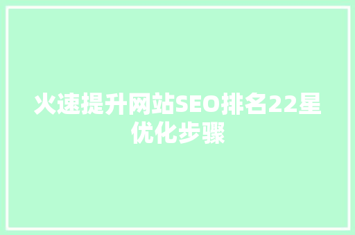 火速提升网站SEO排名22星优化步骤