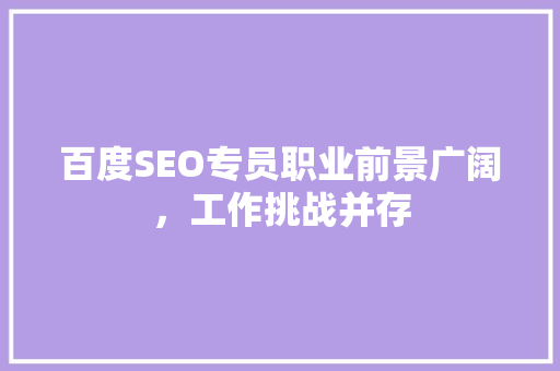 百度SEO专员职业前景广阔，工作挑战并存