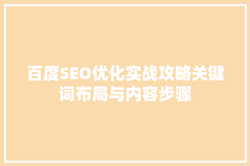 百度SEO优化实战攻略关键词布局与内容步骤
