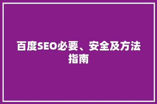 百度SEO必要、安全及方法指南
