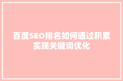百度SEO排名如何通过积累实现关键词优化