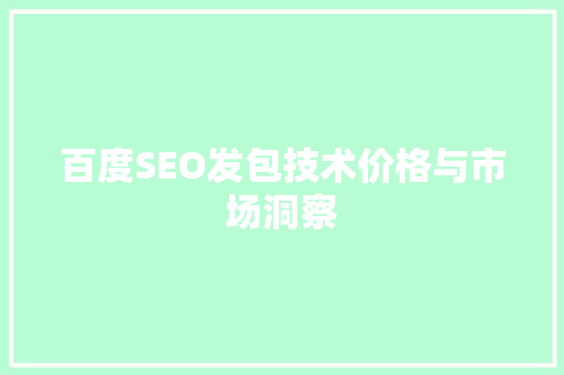 百度SEO发包技术价格与市场洞察