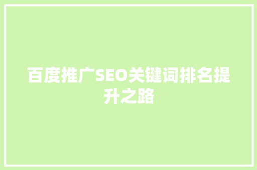 百度推广SEO关键词排名提升之路