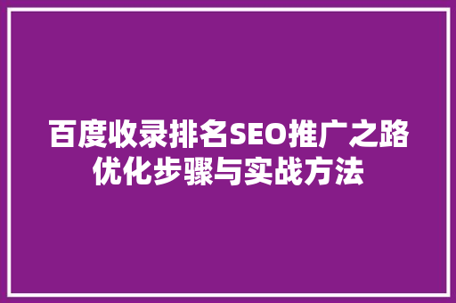 百度收录排名SEO推广之路优化步骤与实战方法