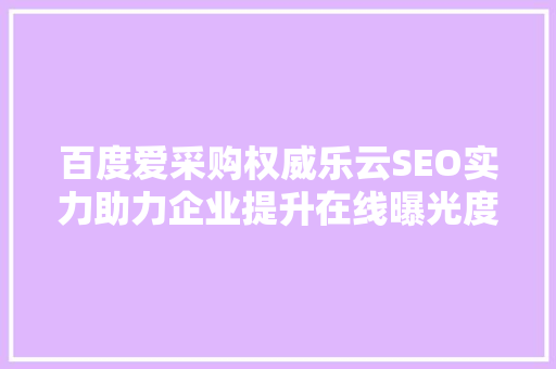 百度爱采购权威乐云SEO实力助力企业提升在线曝光度