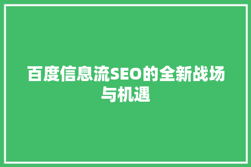 百度信息流SEO的全新战场与机遇