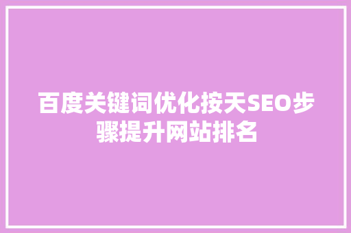 百度关键词优化按天SEO步骤提升网站排名