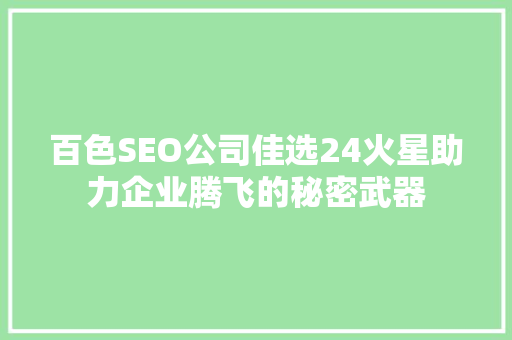 百色SEO公司佳选24火星助力企业腾飞的秘密武器
