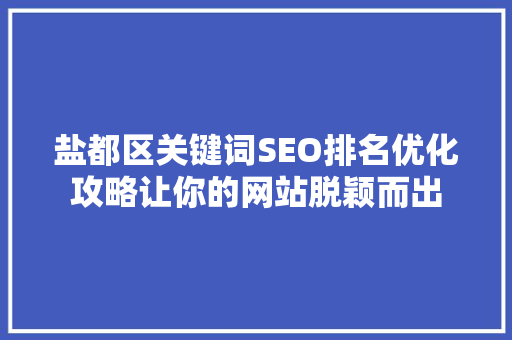 盐都区关键词SEO排名优化攻略让你的网站脱颖而出